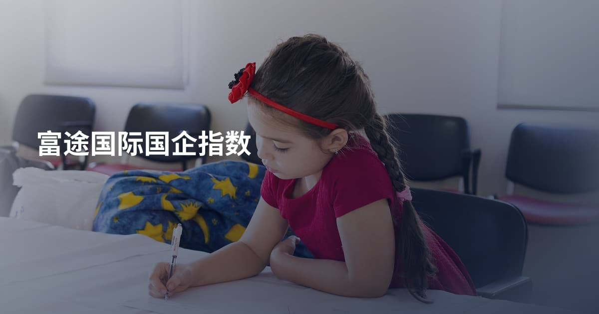 富途国际国企指数