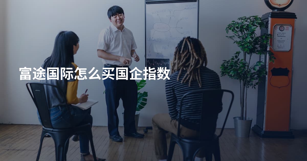 富途国际怎么买国企指数
