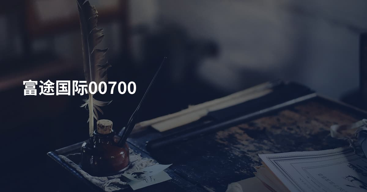 富途国际00700