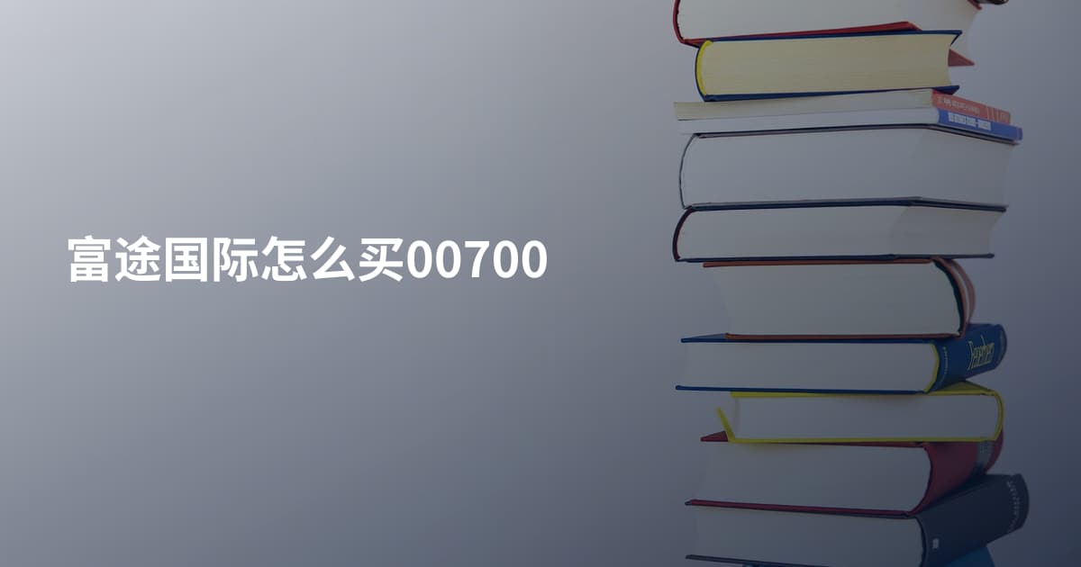 富途国际怎么买00700