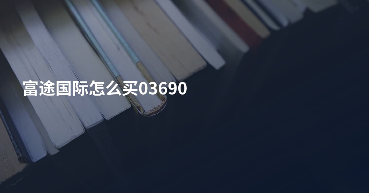 富途国际怎么买03690
