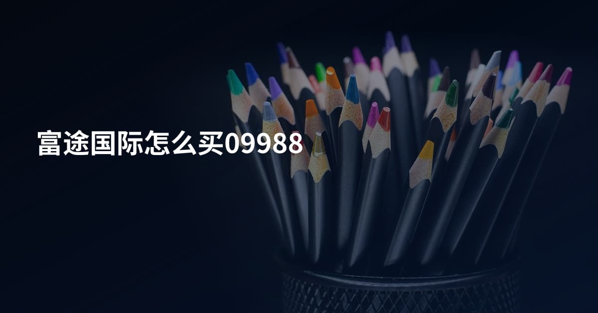 富途国际怎么买09988