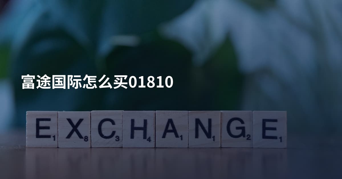 富途国际怎么买01810
