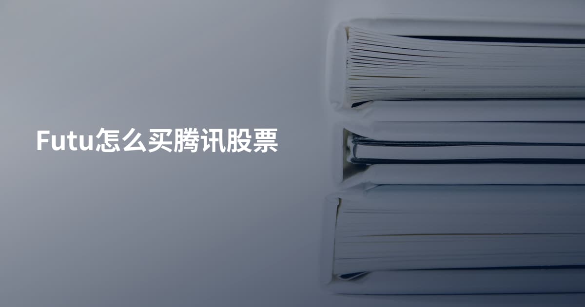 Futu怎么买腾讯股票