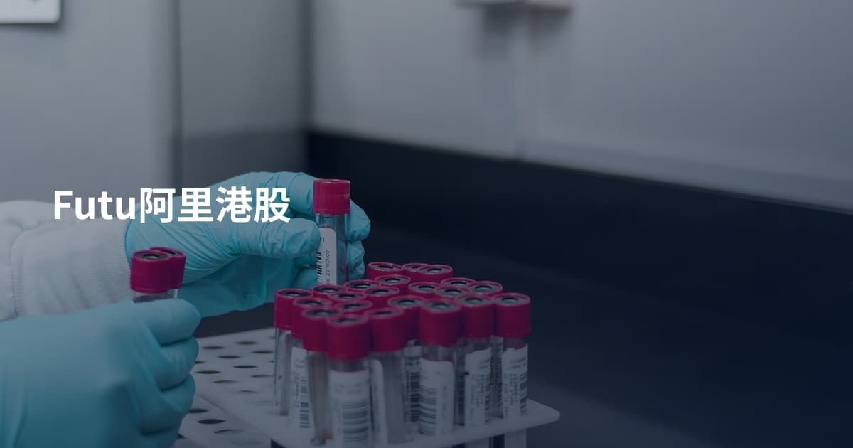 Futu阿里港股