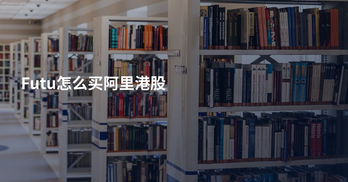Futu怎么买阿里港股