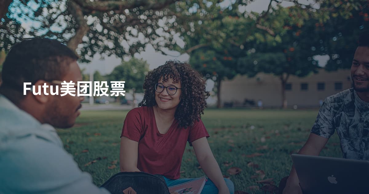 Futu美团股票