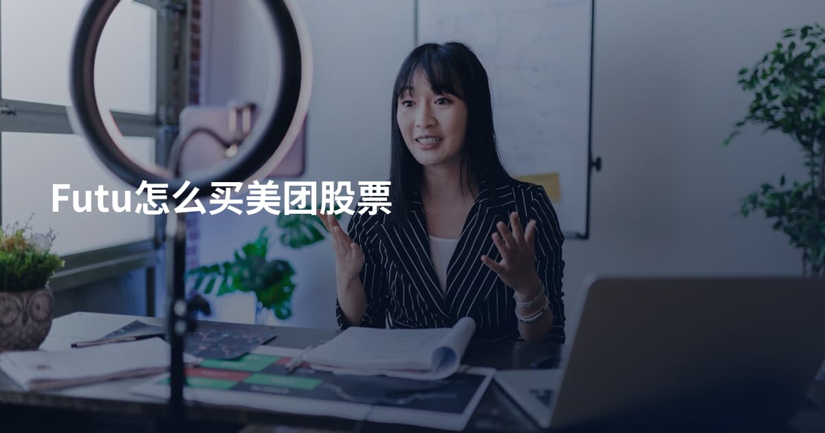 Futu怎么买美团股票