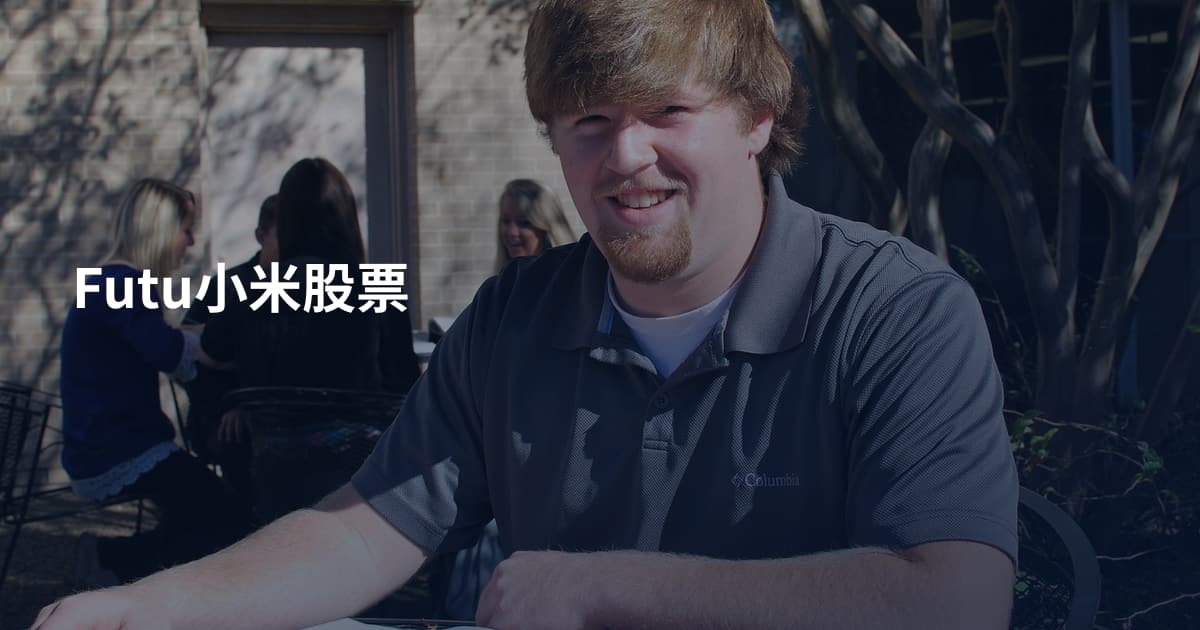 Futu小米股票