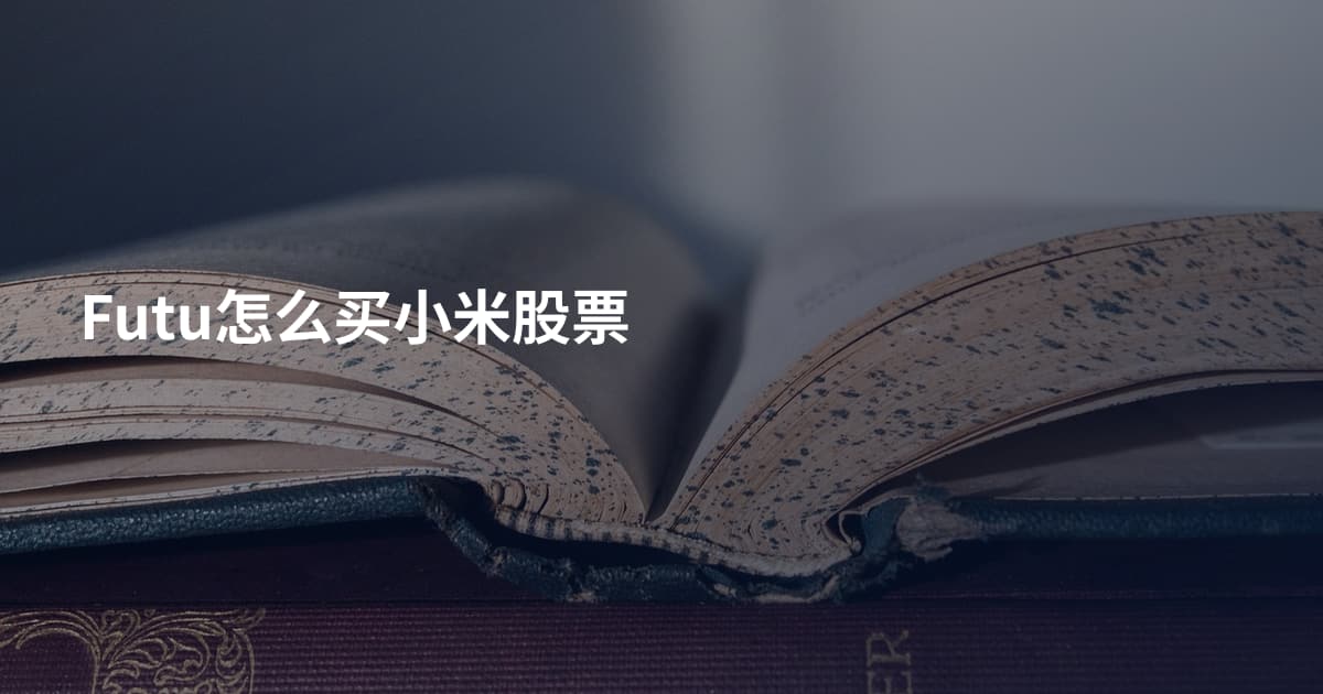 Futu怎么买小米股票