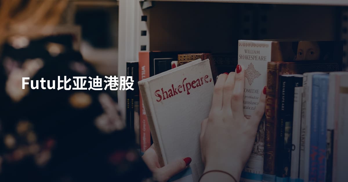Futu比亚迪港股