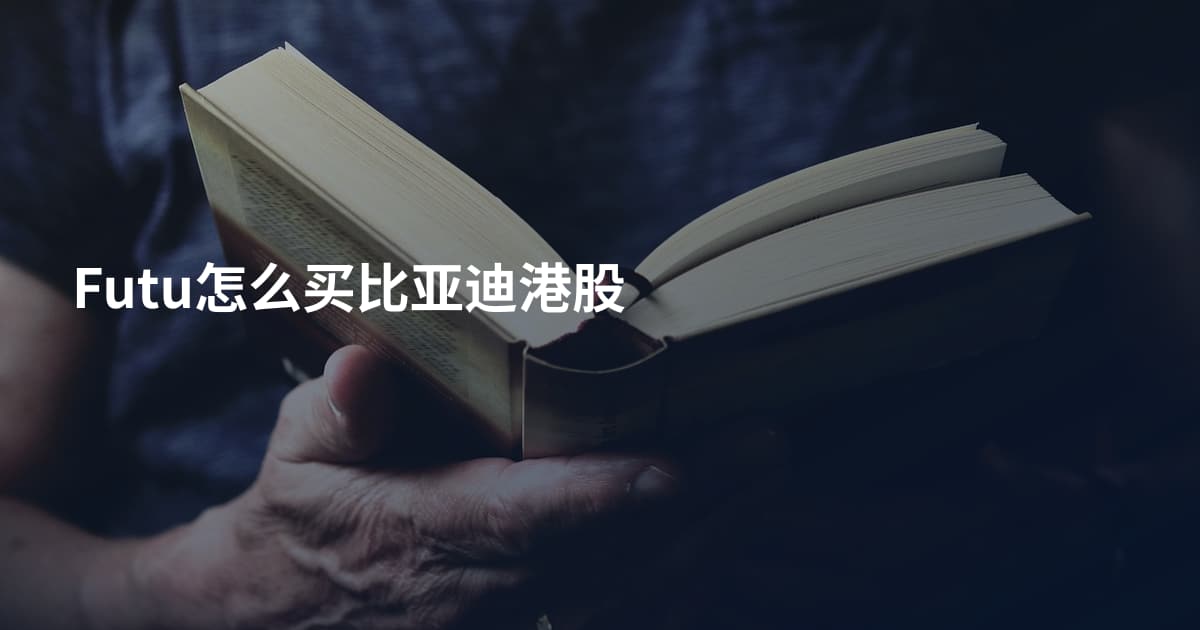Futu怎么买比亚迪港股