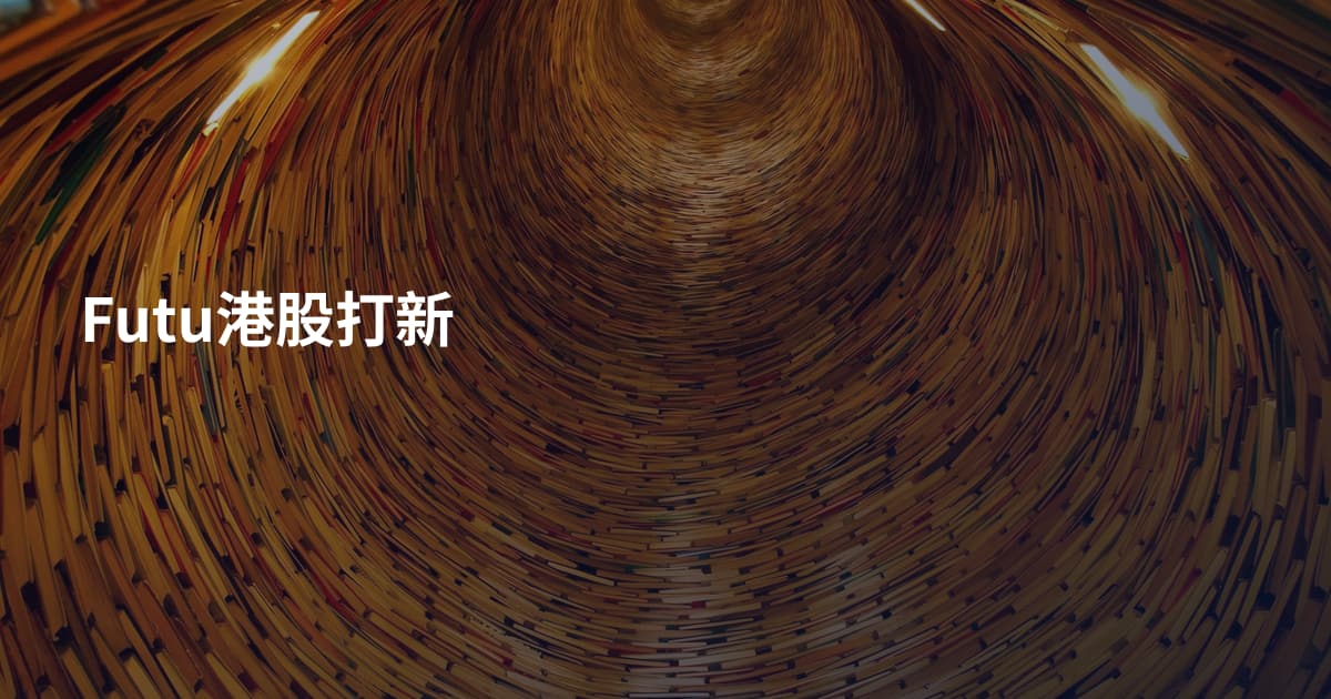 Futu港股打新
