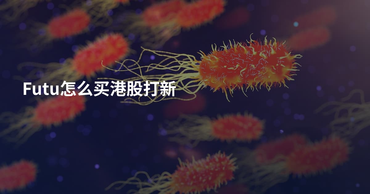 Futu怎么买港股打新