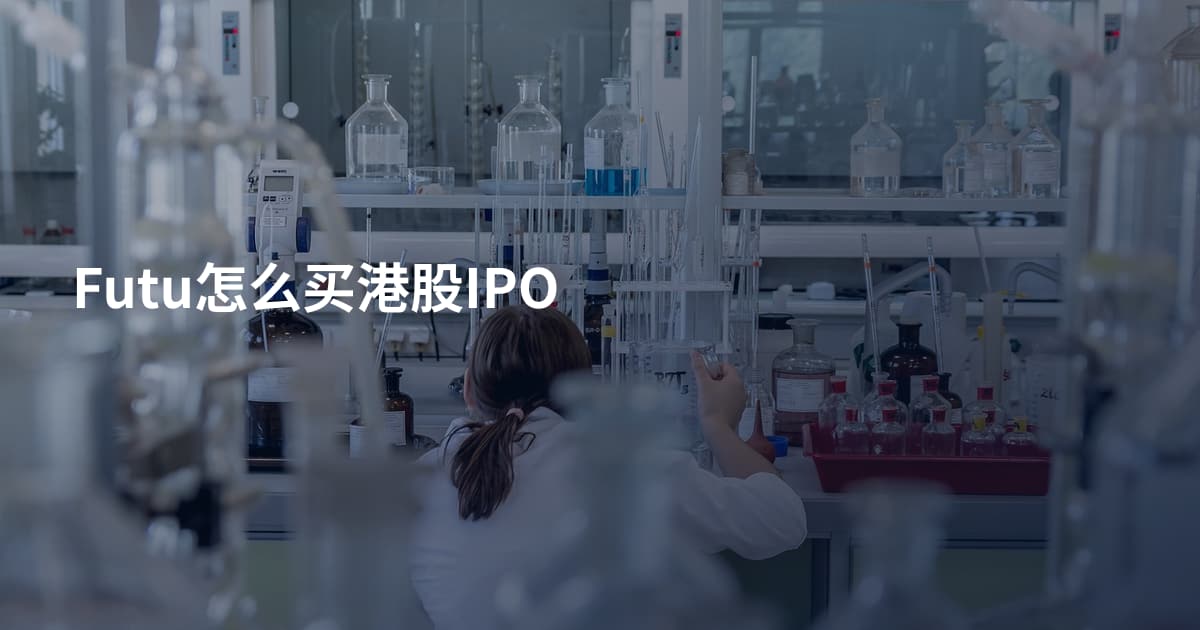 Futu怎么买港股IPO