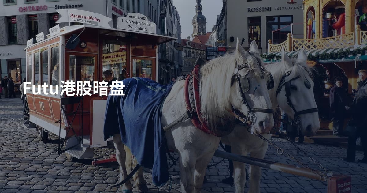 Futu港股暗盘
