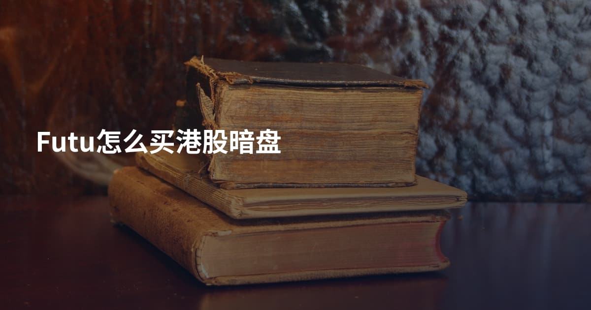 Futu怎么买港股暗盘