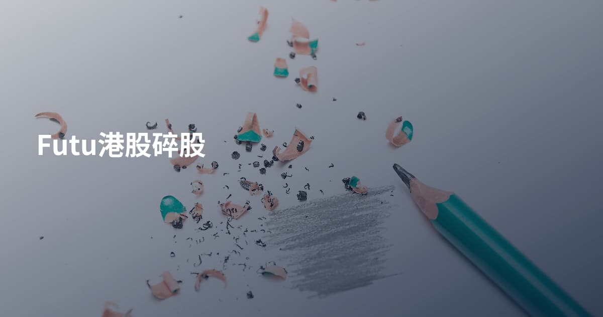 Futu港股碎股