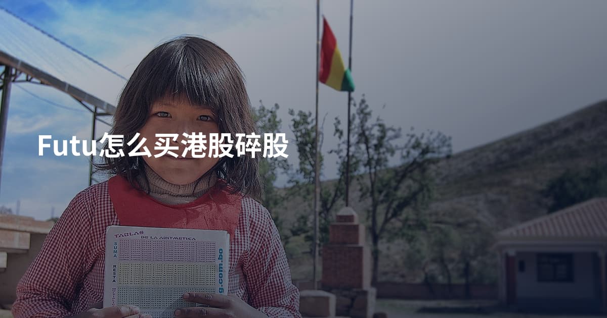 Futu怎么买港股碎股