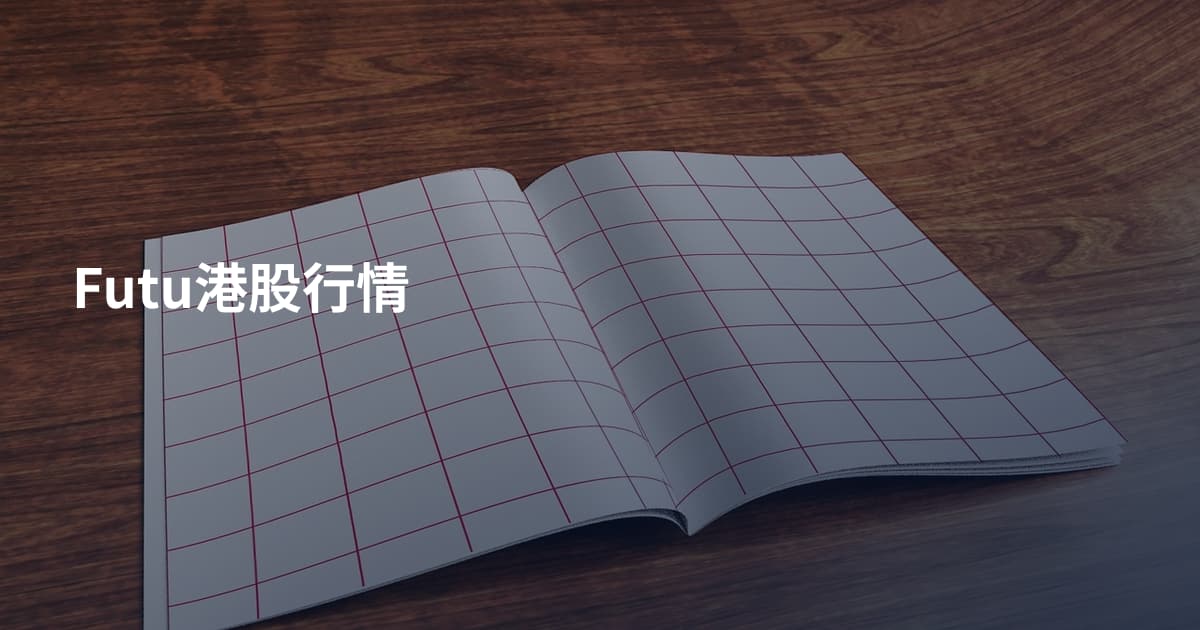Futu港股行情