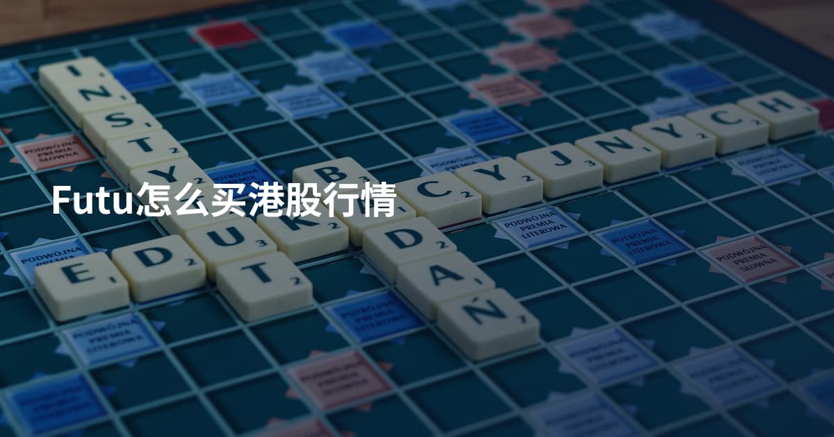 Futu怎么买港股行情