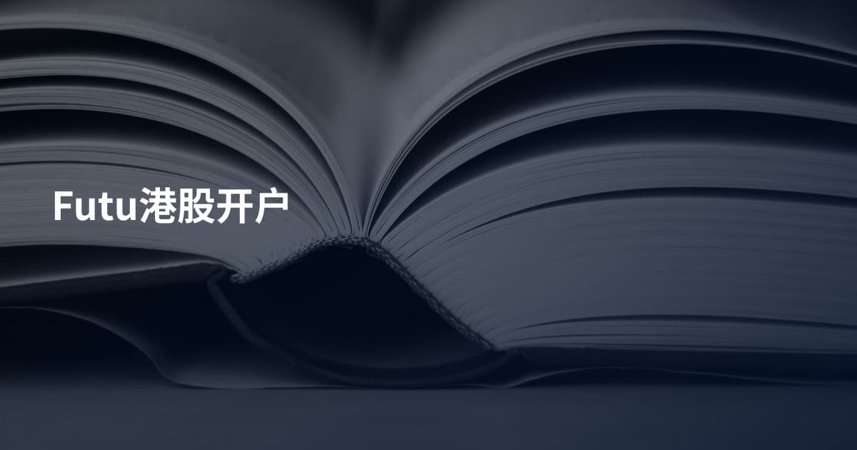 Futu港股开户