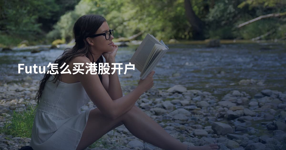 Futu怎么买港股开户