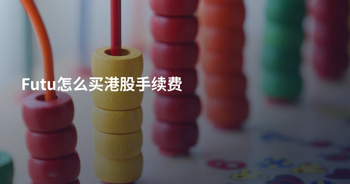 Futu怎么买港股手续费