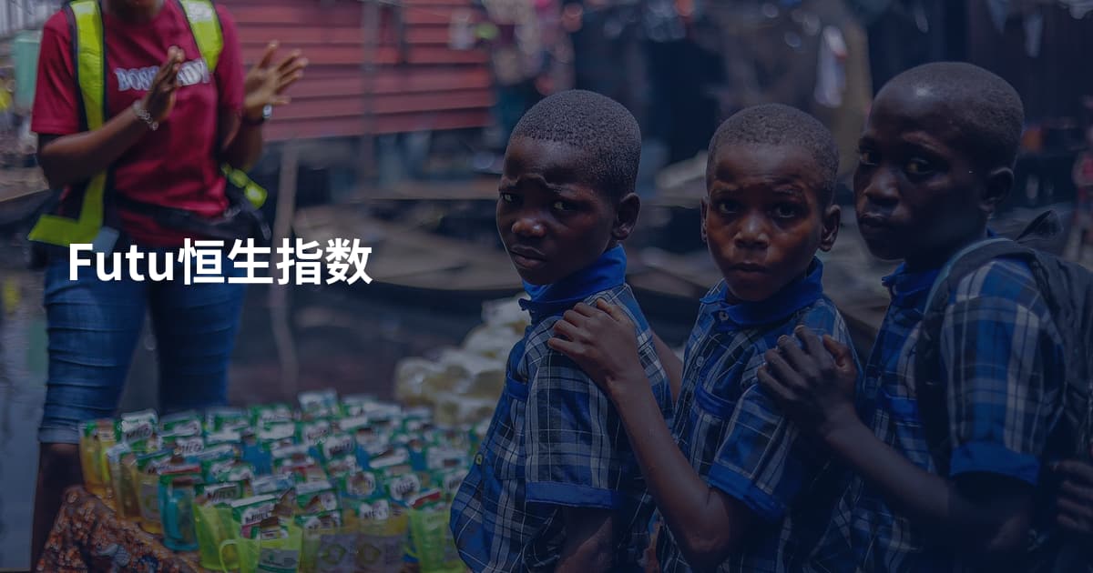 Futu恒生指数