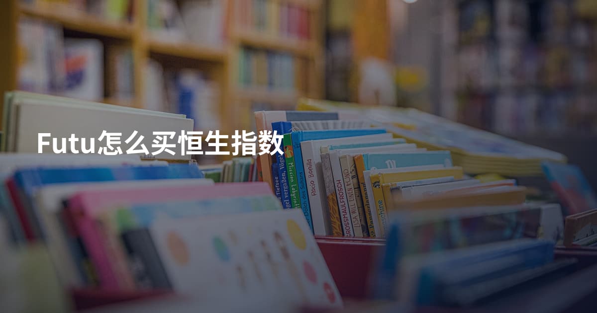 Futu怎么买恒生指数