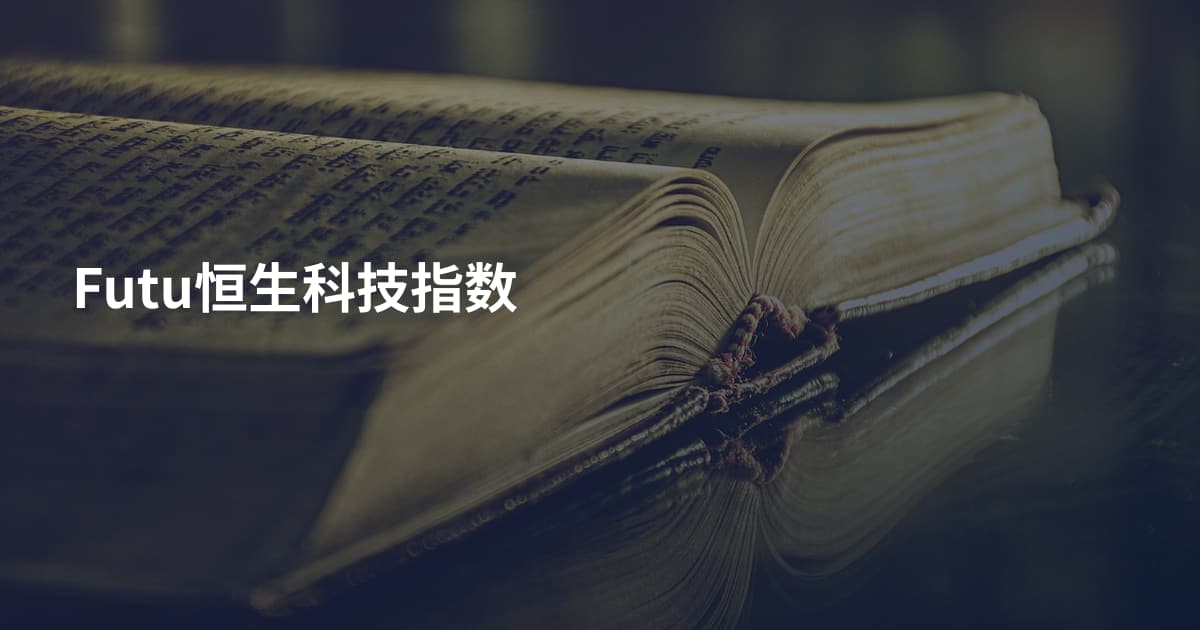 Futu恒生科技指数