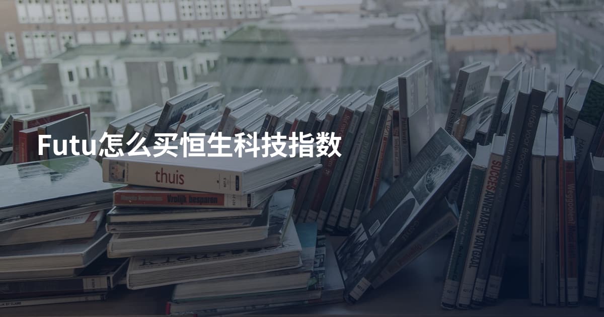 Futu怎么买恒生科技指数