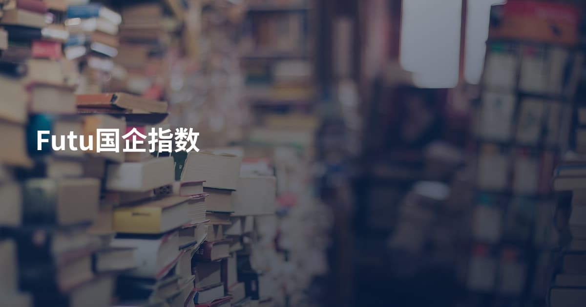 Futu国企指数
