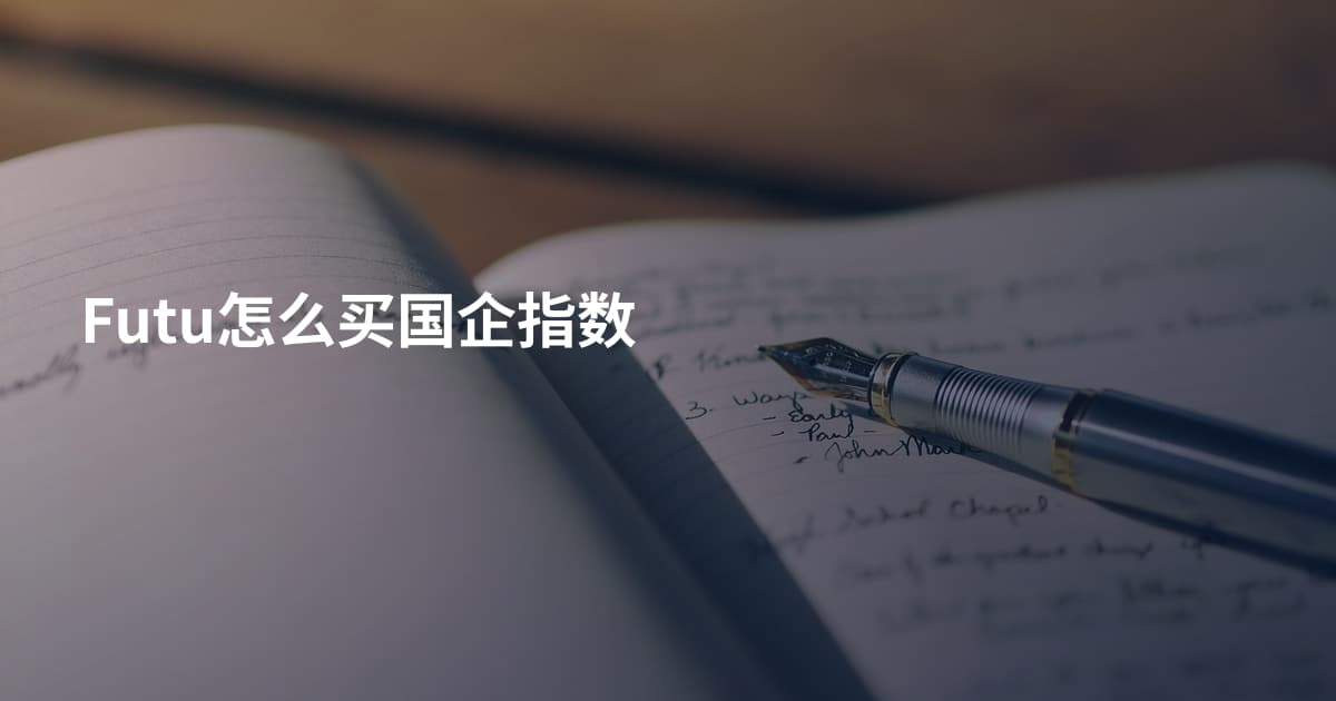 Futu怎么买国企指数