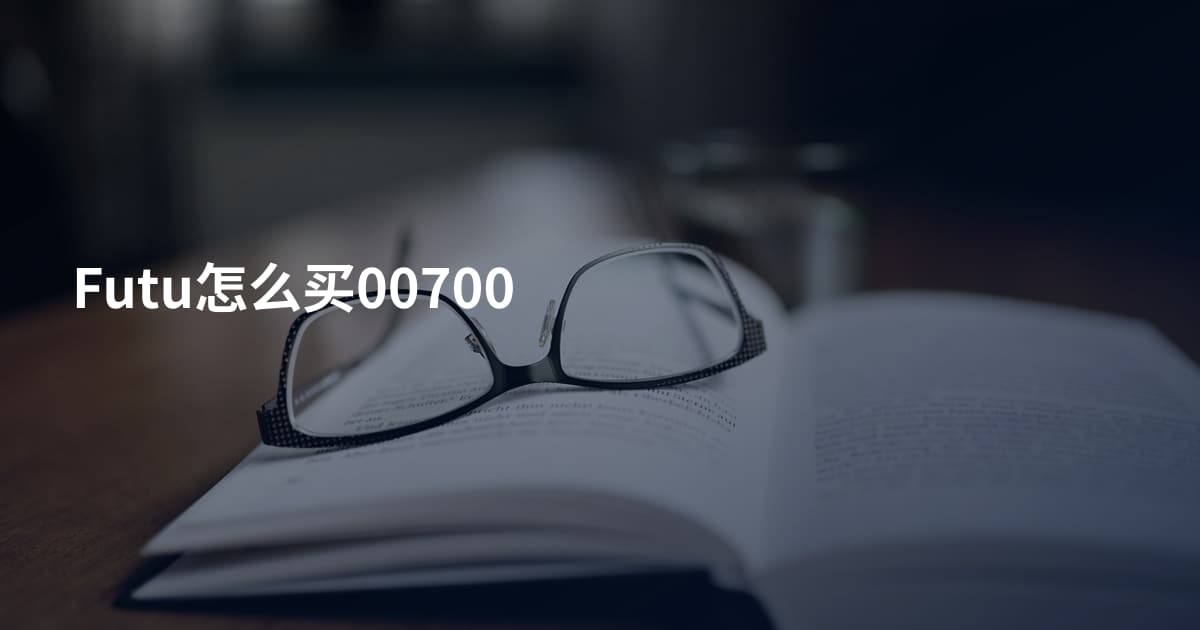 Futu怎么买00700