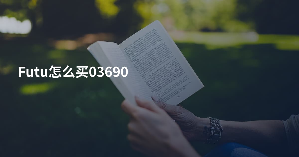 Futu怎么买03690
