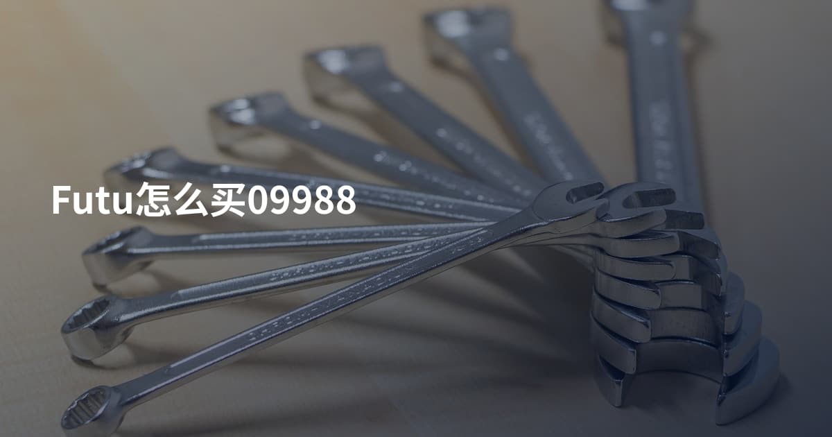 Futu怎么买09988