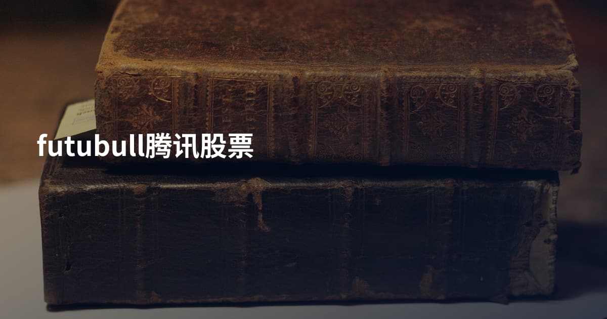 futubull腾讯股票