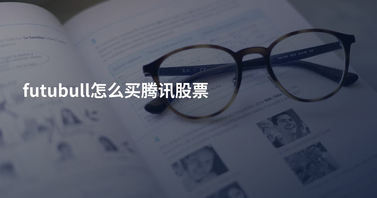 futubull怎么买腾讯股票