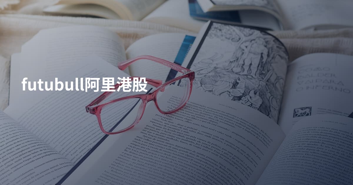 futubull阿里港股