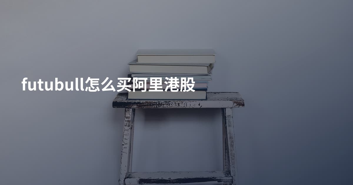 futubull怎么买阿里港股