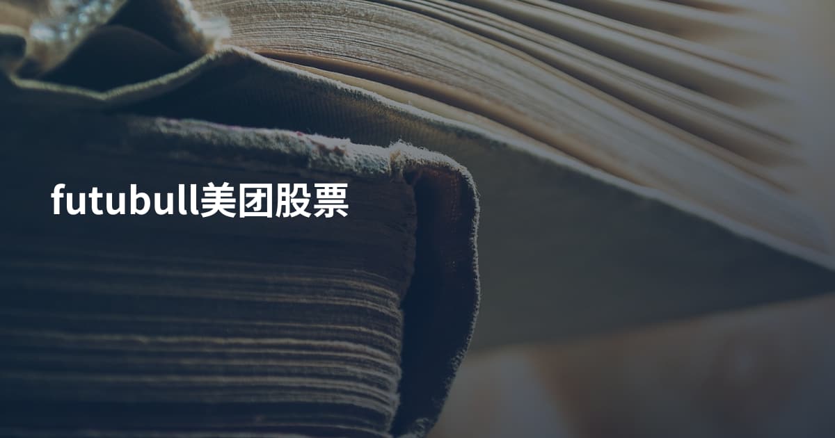 futubull美团股票