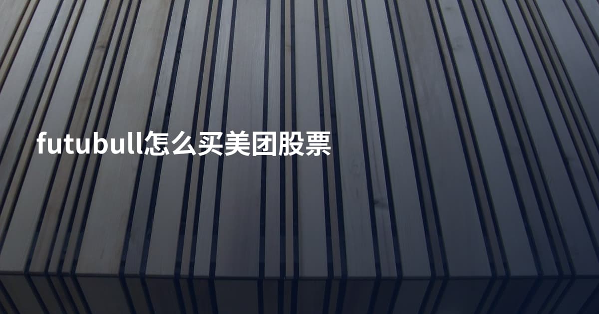 futubull怎么买美团股票
