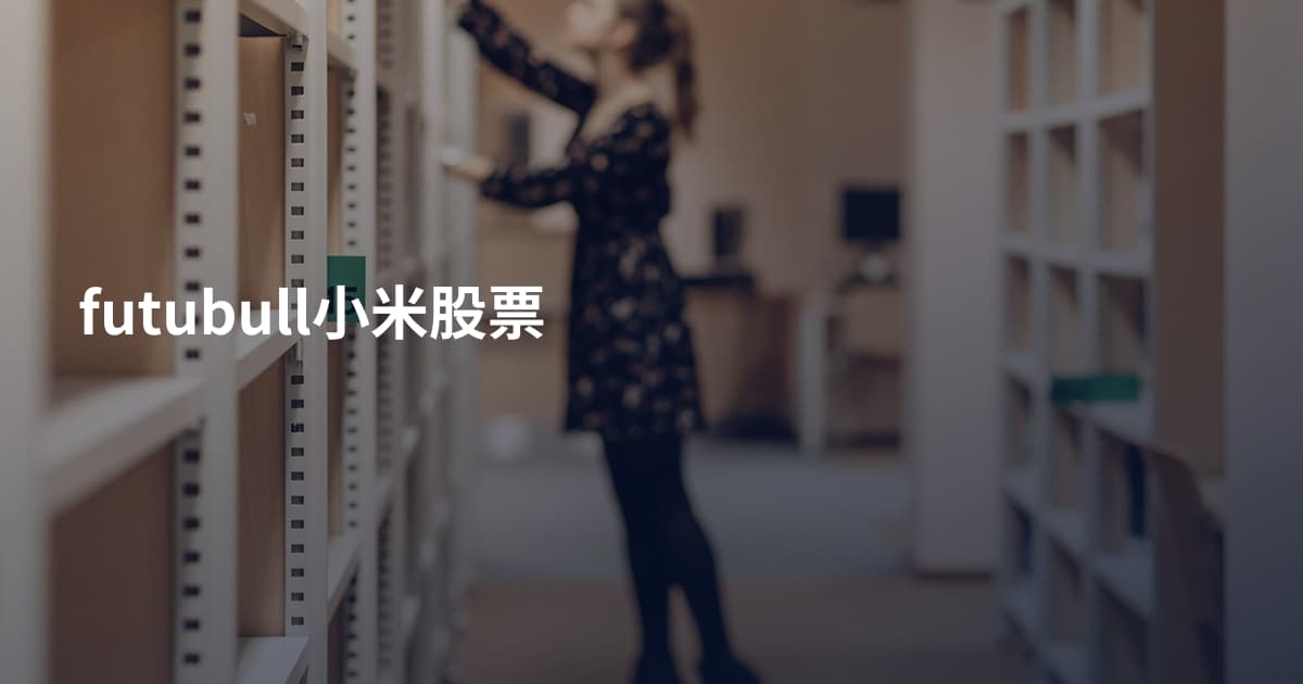futubull小米股票