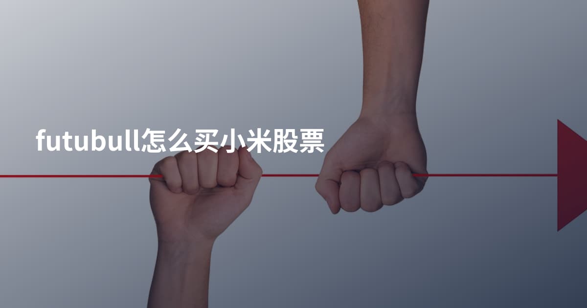 futubull怎么买小米股票