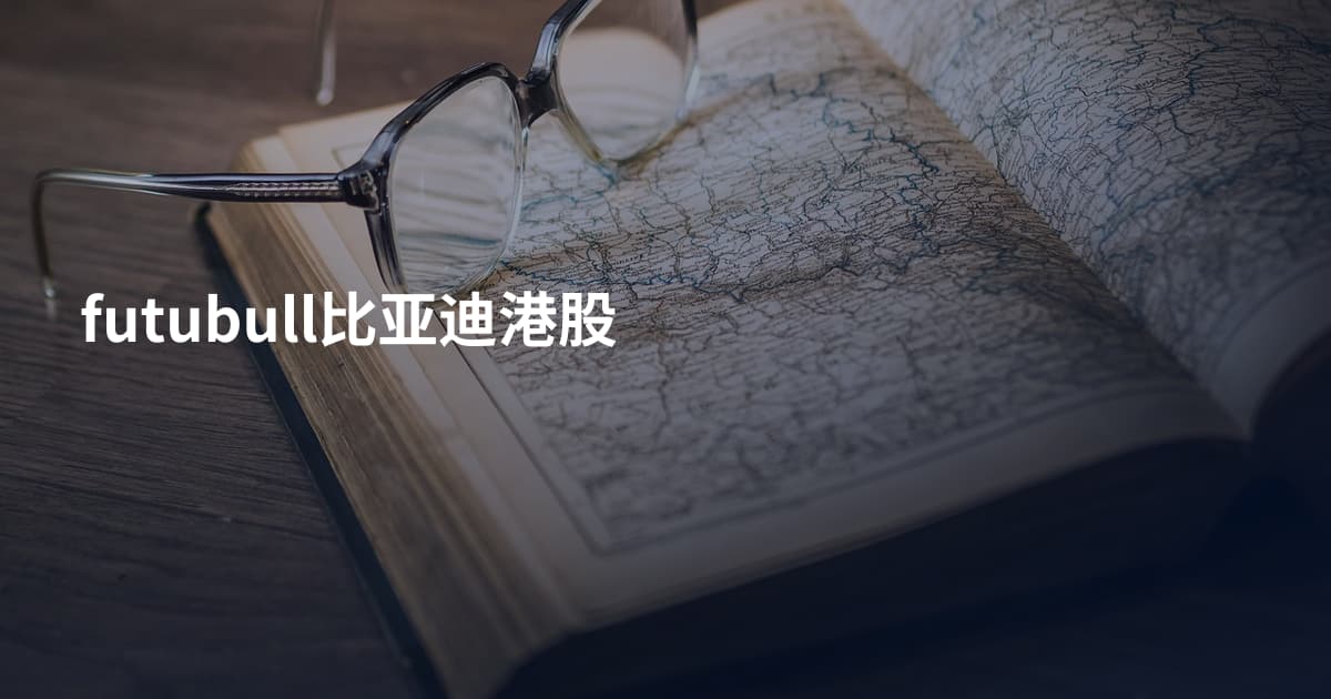 futubull比亚迪港股