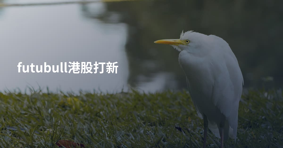 futubull港股打新