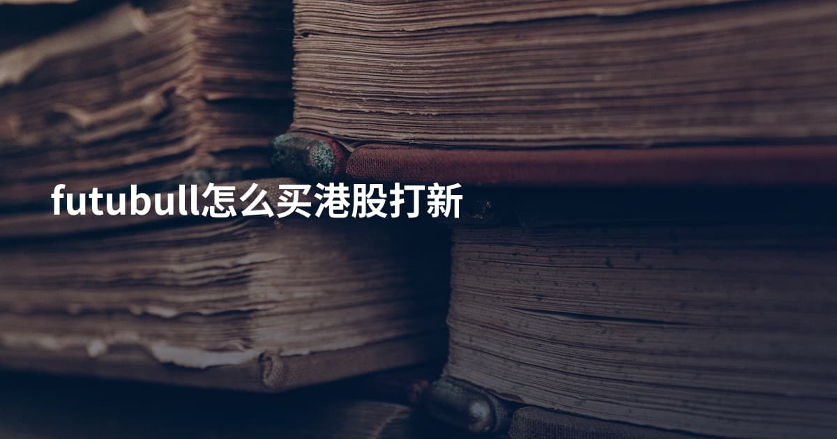 futubull怎么买港股打新