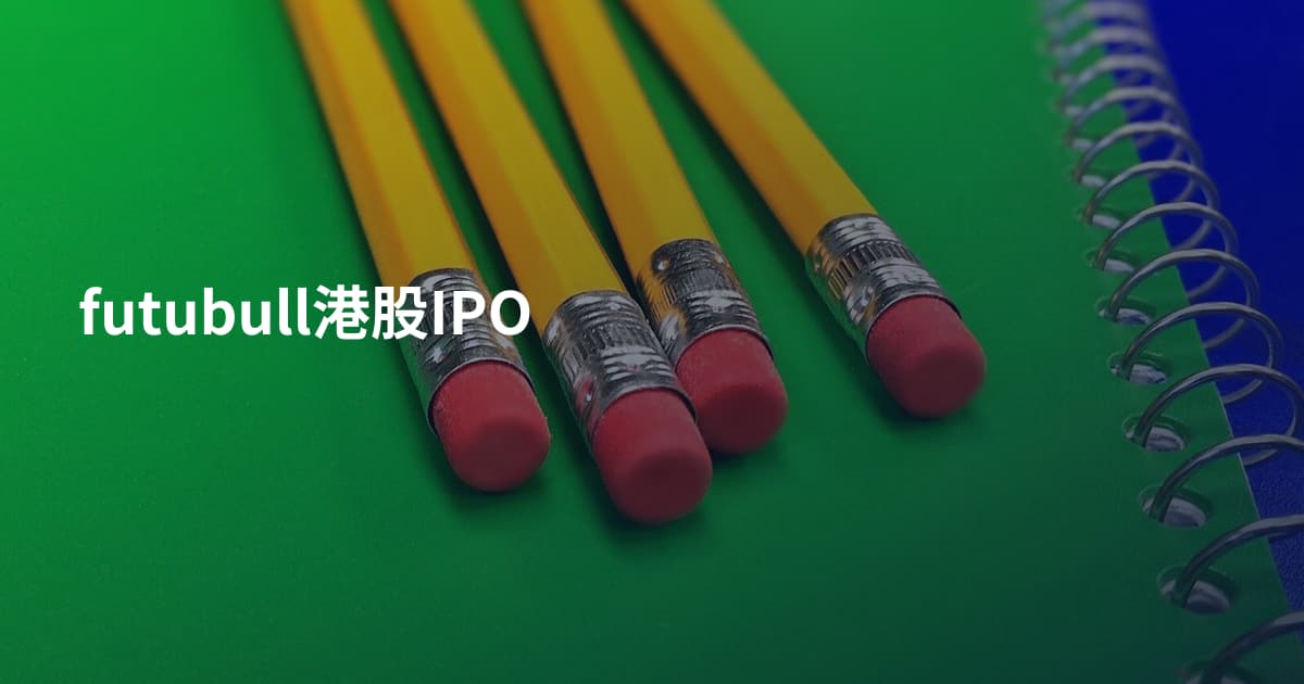 futubull港股IPO