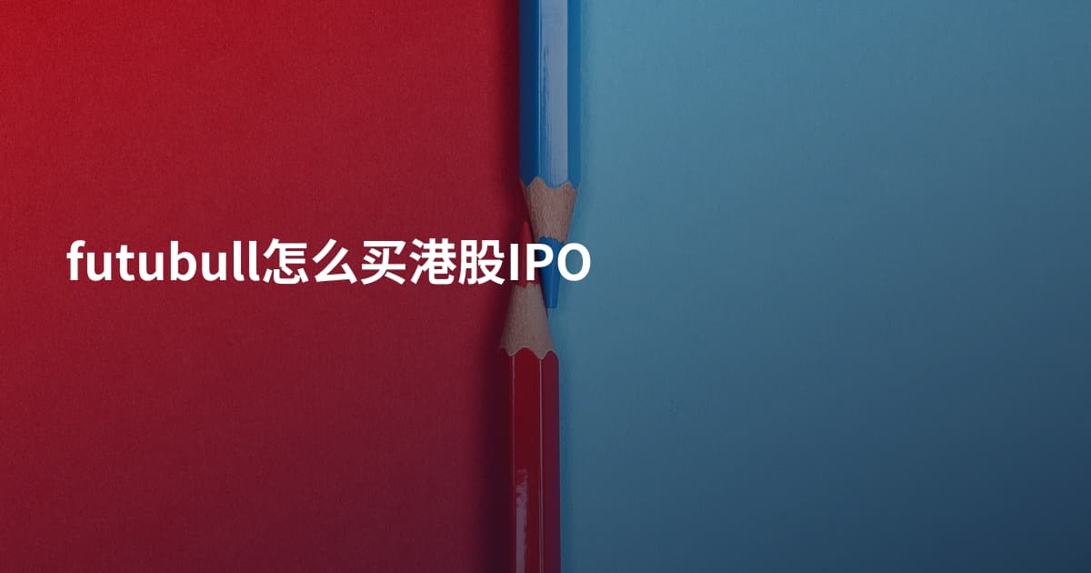 futubull怎么买港股IPO